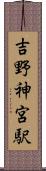 吉野神宮駅 Scroll
