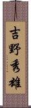 吉野秀雄 Scroll