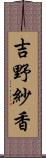吉野紗香 Scroll