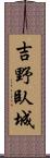 吉野臥城 Scroll