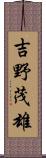 吉野茂雄 Scroll