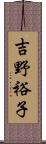 吉野裕子 Scroll