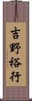 吉野裕行 Scroll