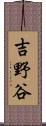 吉野谷 Scroll