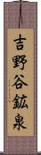 吉野谷鉱泉 Scroll