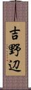 吉野辺 Scroll
