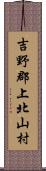 吉野郡上北山村 Scroll