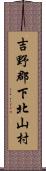 吉野郡下北山村 Scroll