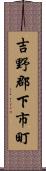 吉野郡下市町 Scroll