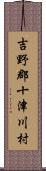 吉野郡十津川村 Scroll