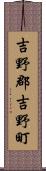 吉野郡吉野町 Scroll