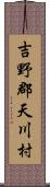 吉野郡天川村 Scroll