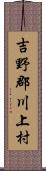 吉野郡川上村 Scroll