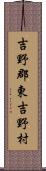 吉野郡東吉野村 Scroll