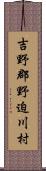吉野郡野迫川村 Scroll