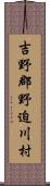 吉野郡野迫川村 Scroll