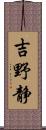 吉野静 Scroll