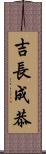 吉長成恭 Scroll