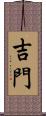 吉門 Scroll