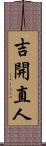 吉開直人 Scroll