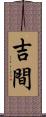 吉間 Scroll