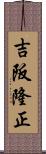 吉阪隆正 Scroll