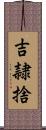 吉隷捨 Scroll