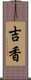 吉香 Scroll