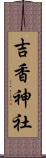 吉香神社 Scroll
