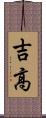 吉高 Scroll