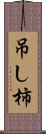 吊し柿 Scroll