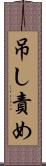 吊し責め Scroll