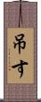 吊す Scroll