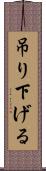 吊り下げる Scroll