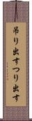 吊り出す Scroll