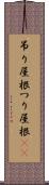 吊り屋根 Scroll