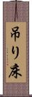 吊り床 Scroll