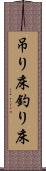 吊り床 Scroll