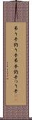 吊り手 Scroll