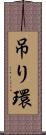 吊り環 Scroll