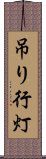 吊り行灯 Scroll