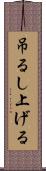 吊るし上げる Scroll
