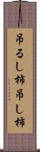 吊るし柿 Scroll