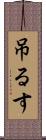 吊るす Scroll