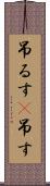 吊るす(P) Scroll