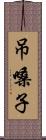 吊嗓子 Scroll