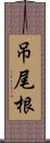 吊尾根 Scroll