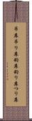 吊床 Scroll