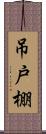 吊戸棚 Scroll