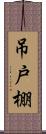 吊戸棚 Scroll